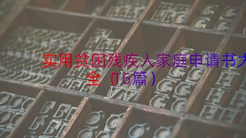 实用贫困残疾人家庭申请书大全（16篇）