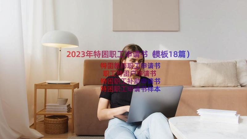 2023年特困职工申请书（模板18篇）