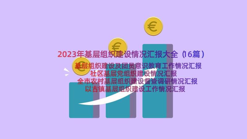 2023年基层组织建设情况汇报大全（16篇）