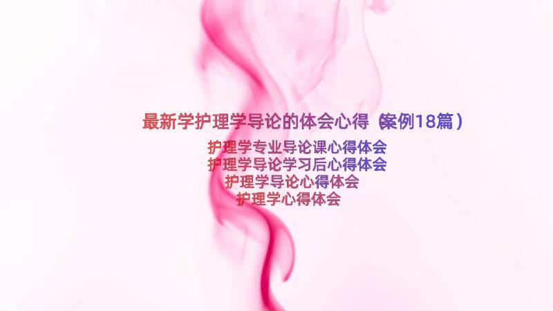 最新学护理学导论的体会心得（案例18篇）