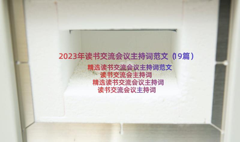 2023年读书交流会议主持词范文（19篇）