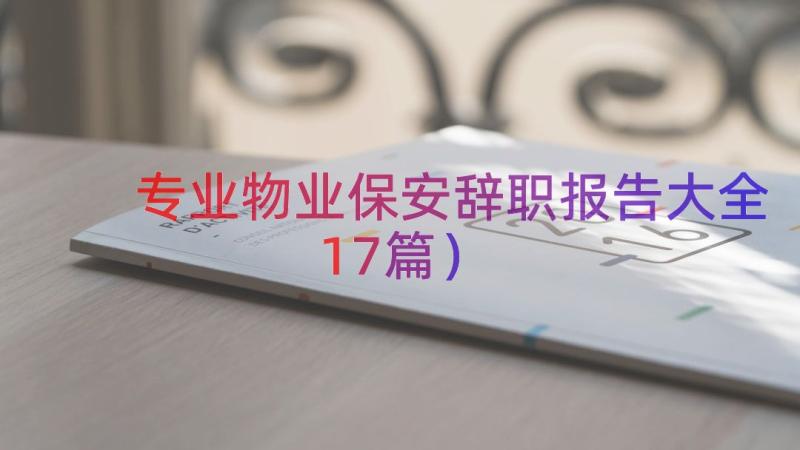 专业物业保安辞职报告大全（17篇）