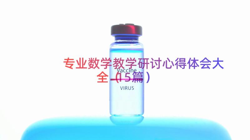 专业数学教学研讨心得体会大全（15篇）