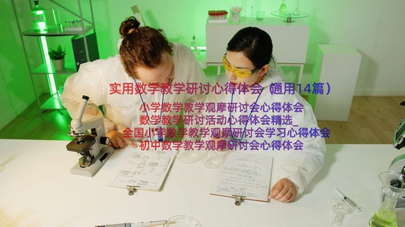 实用数学教学研讨心得体会（通用14篇）