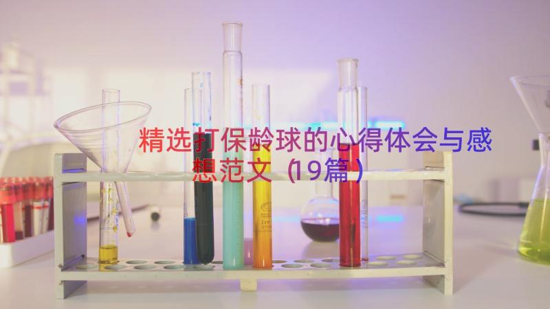 精选打保龄球的心得体会与感想范文（19篇）