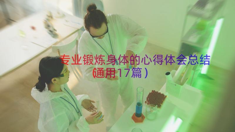 专业锻炼身体的心得体会总结（通用17篇）