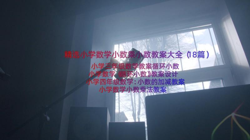 精选小学数学小数乘小数教案大全（18篇）