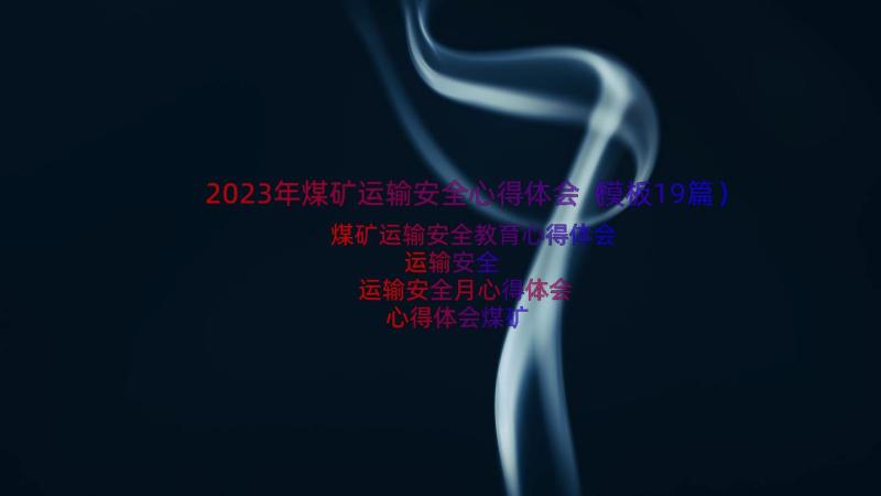 2023年煤矿运输安全心得体会（模板19篇）