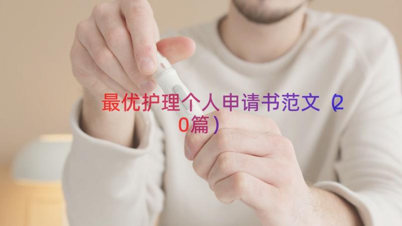 最优护理个人申请书范文（20篇）