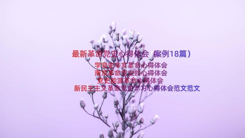 最新革命党史心得体会（案例18篇）