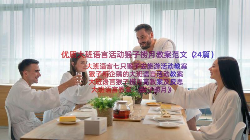 优质大班语言活动猴子捞月教案范文（24篇）