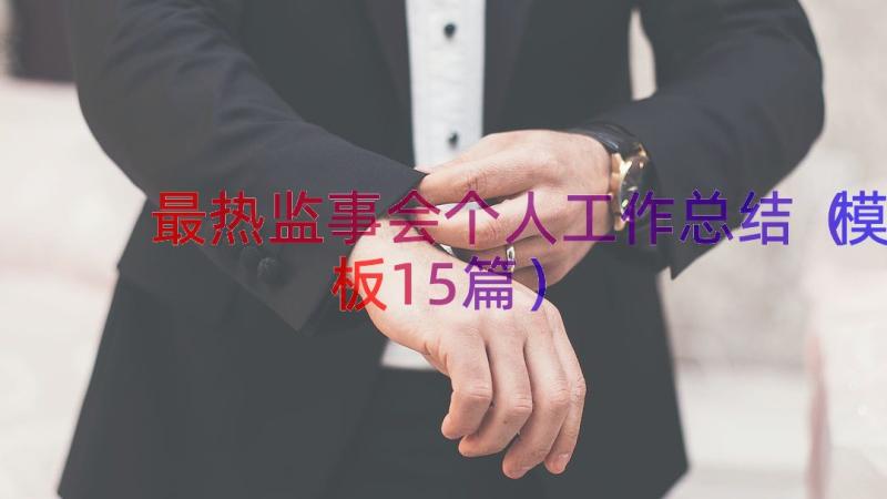 最热监事会个人工作总结（模板15篇）