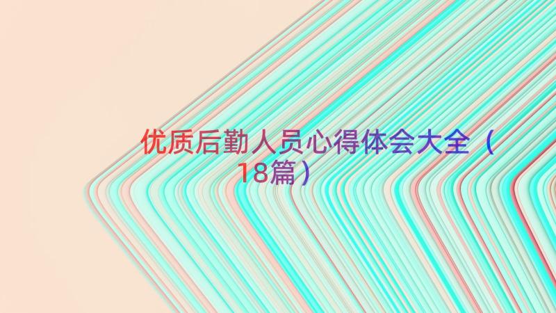 优质后勤人员心得体会大全（18篇）