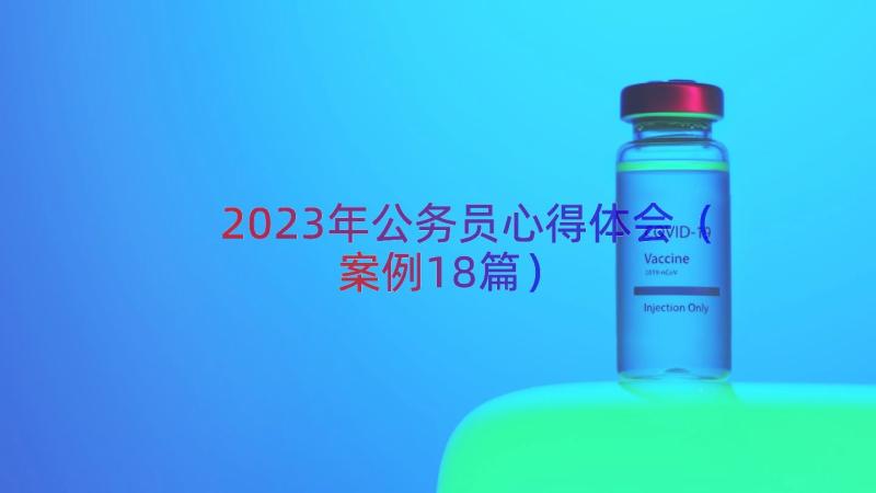 2023年公务员心得体会（案例18篇）