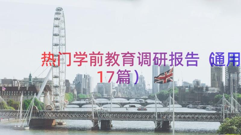 热门学前教育调研报告（通用17篇）