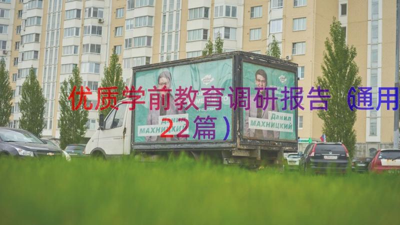 优质学前教育调研报告（通用22篇）