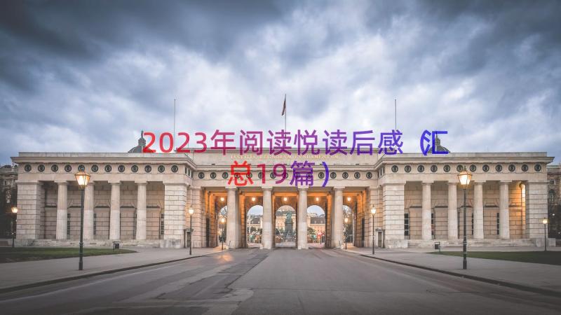 2023年阅读悦读后感（汇总19篇）