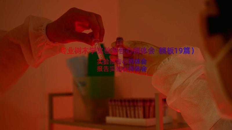 专业树木学实验报告心得体会（模板19篇）