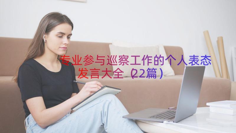 专业参与巡察工作的个人表态发言大全（22篇）