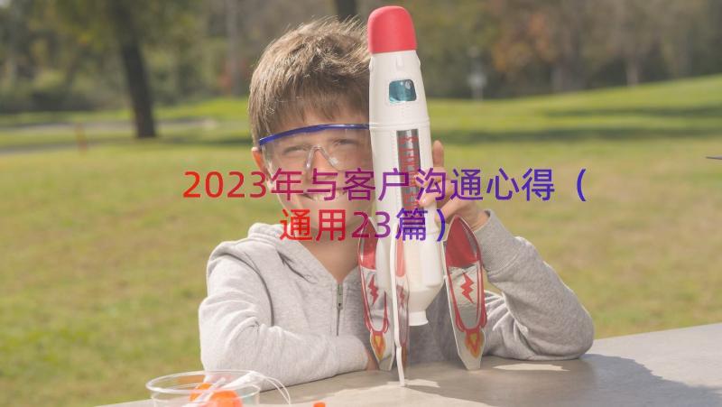 2023年与客户沟通心得（通用23篇）