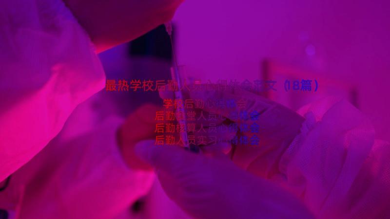 最热学校后勤人员心得体会范文（18篇）