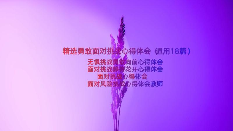 精选勇敢面对挑战心得体会（通用18篇）