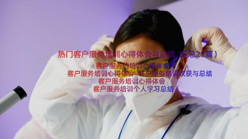 热门客户服务培训心得体会与总结（汇总21篇）