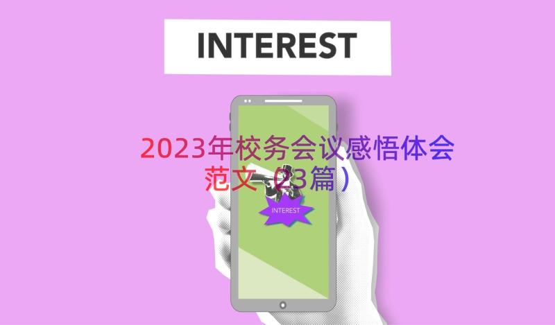 2023年校务会议感悟体会范文（23篇）