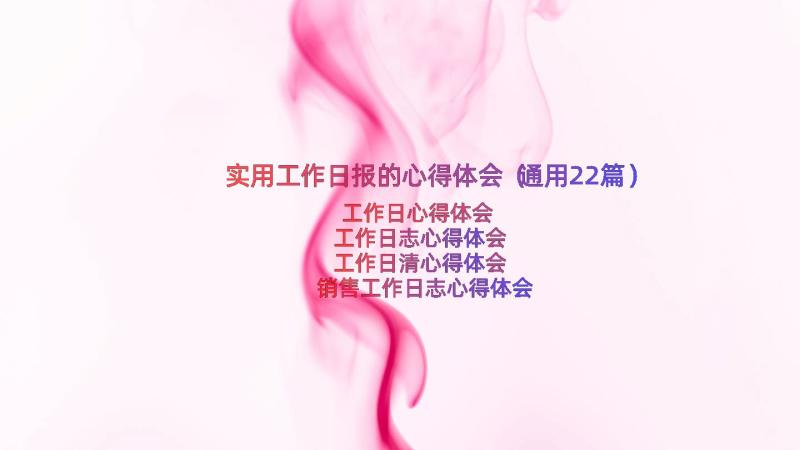 实用工作日报的心得体会（通用22篇）