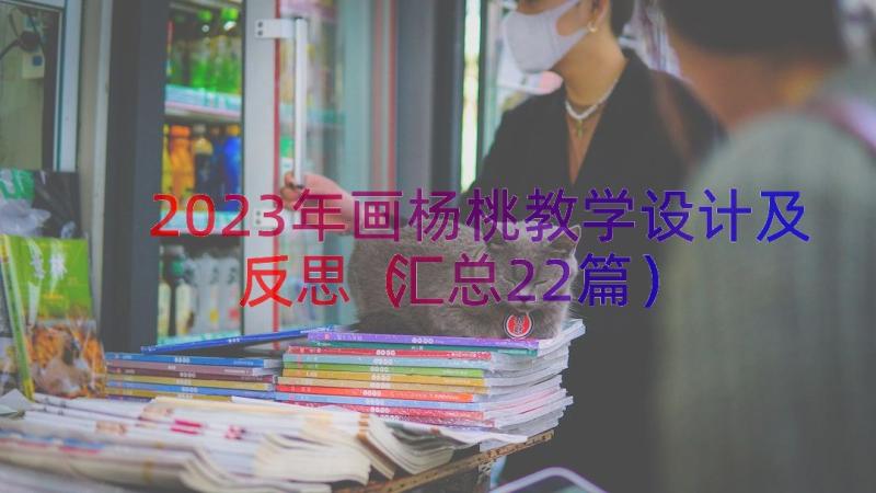 2023年画杨桃教学设计及反思（汇总22篇）