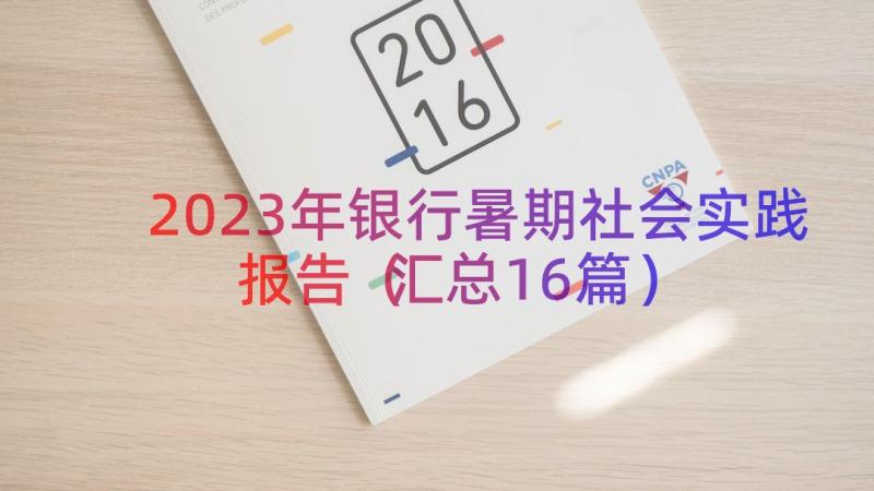 2023年银行暑期社会实践报告（汇总16篇）