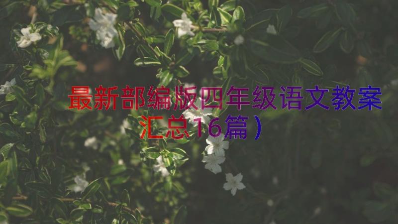 最新部编版四年级语文教案（汇总16篇）