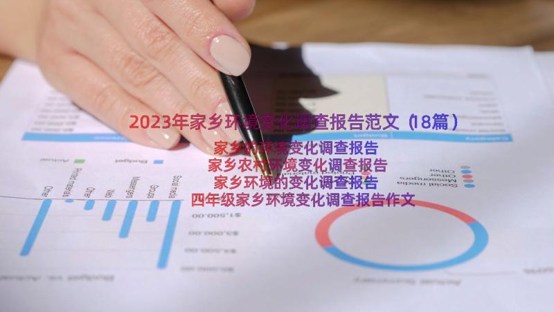 2023年家乡环境变化调查报告范文（18篇）