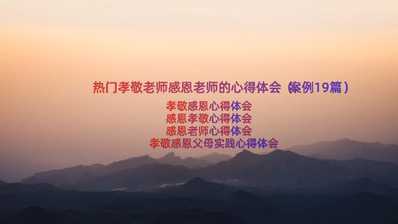 热门孝敬老师感恩老师的心得体会（案例19篇）