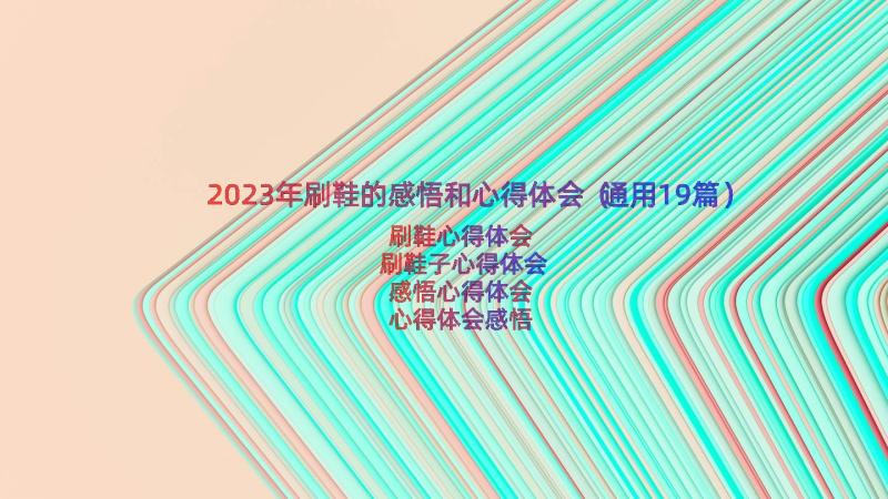 2023年刷鞋的感悟和心得体会（通用19篇）