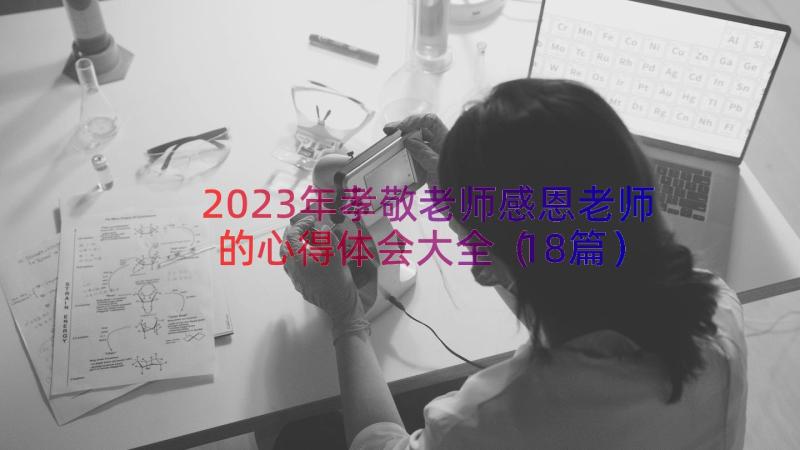 2023年孝敬老师感恩老师的心得体会大全（18篇）