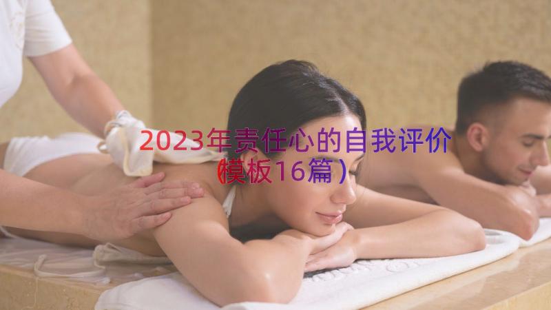 2023年责任心的自我评价（模板16篇）