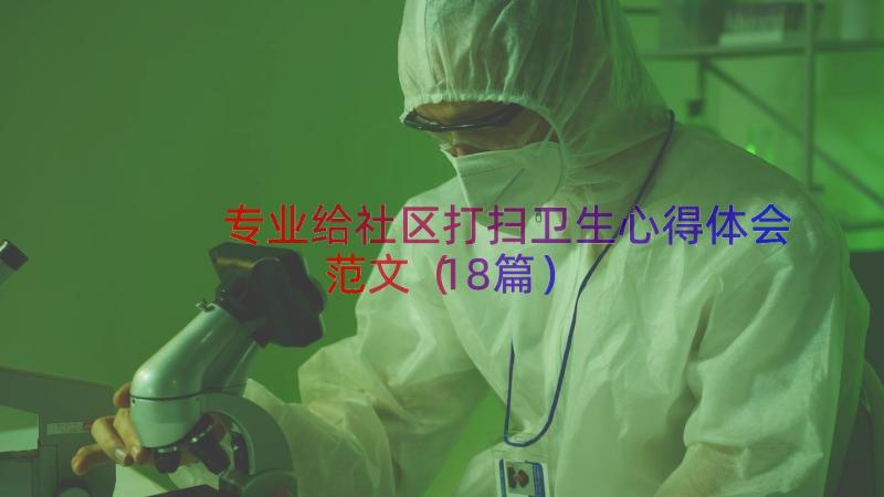 专业给社区打扫卫生心得体会范文（18篇）