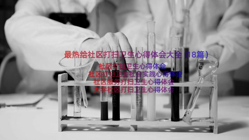 最热给社区打扫卫生心得体会大全（18篇）