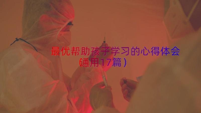 最优帮助孩子学习的心得体会（通用17篇）