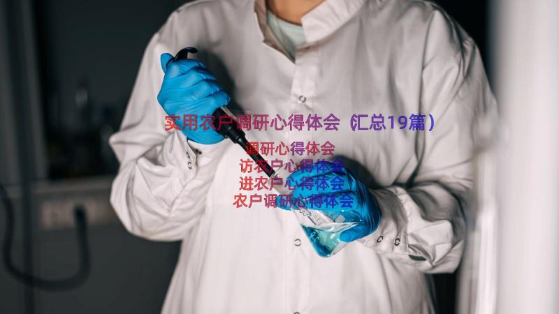 实用农户调研心得体会（汇总19篇）