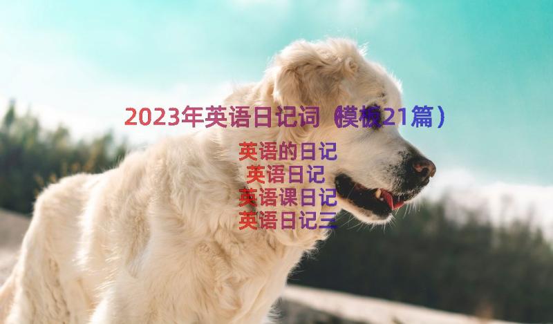 2023年英语日记词（模板21篇）