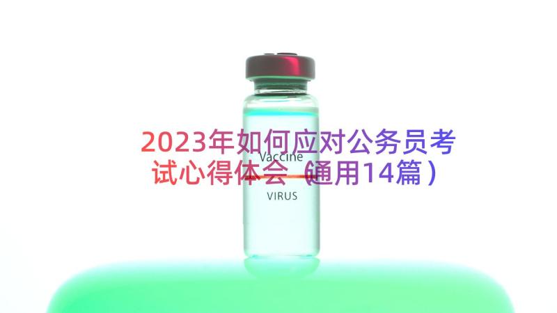 2023年如何应对公务员考试心得体会（通用14篇）