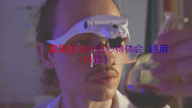 实用违法分包心得体会（通用14篇）