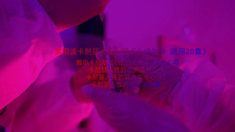 实用读卡耐基人性的弱点心得体会（通用20篇）