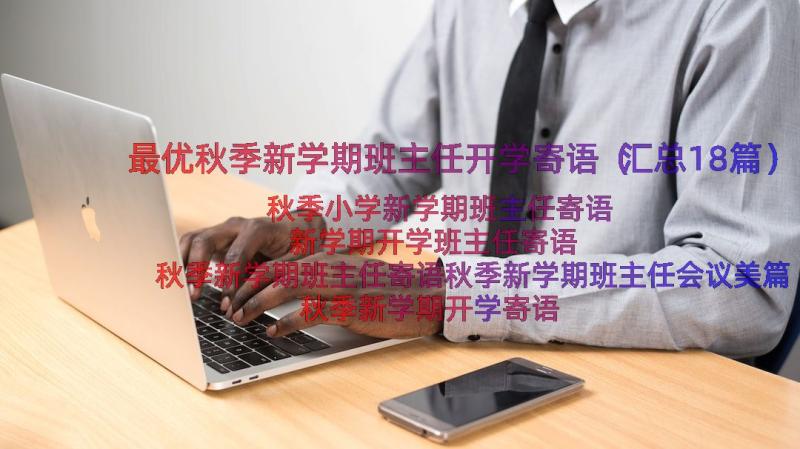 最优秋季新学期班主任开学寄语（汇总18篇）