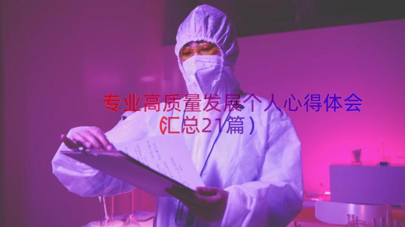 专业高质量发展个人心得体会（汇总21篇）