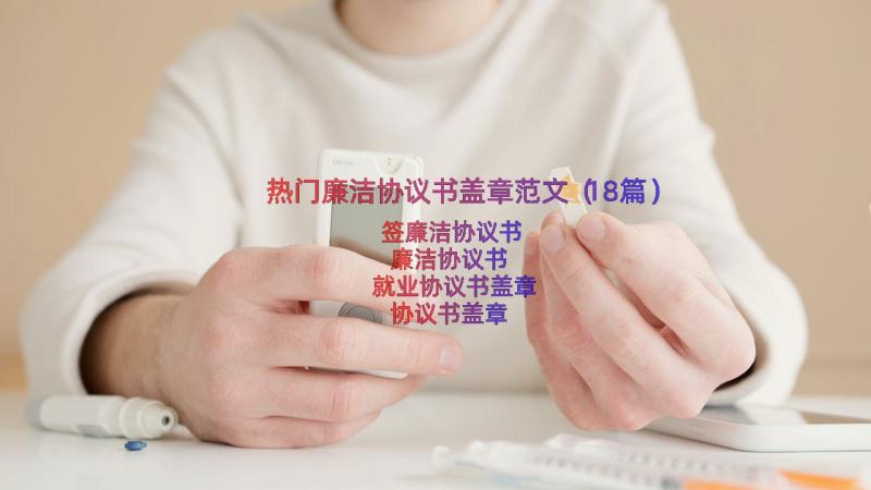 热门廉洁协议书盖章范文（18篇）