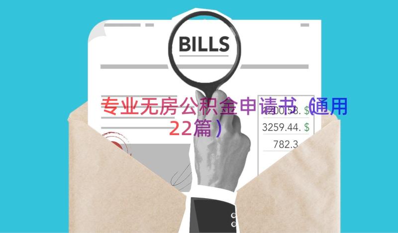 专业无房公积金申请书（通用22篇）