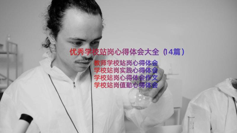 优秀学校站岗心得体会大全（14篇）